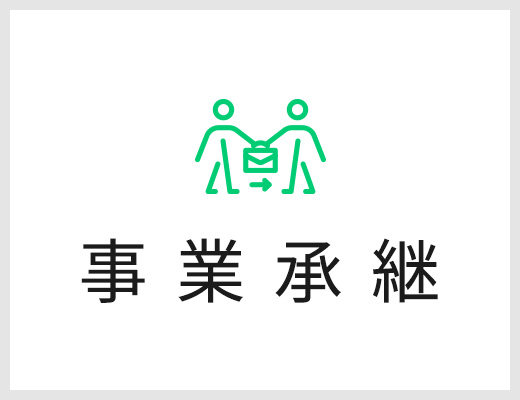 事業承継