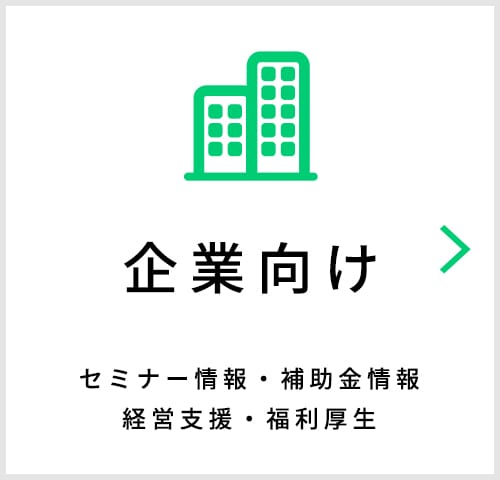 企業向け