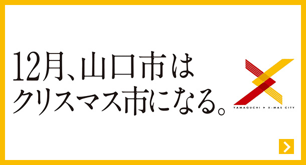 12月、山口県はクリスマス市になる