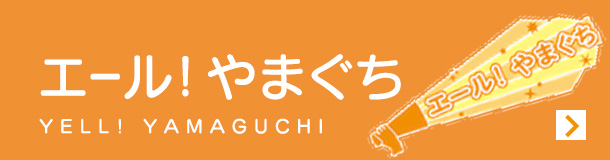 エール！やまぐち