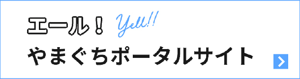 エール！やまぐち