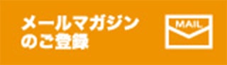 メールマガジンのご登録