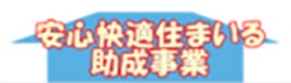 安心快適住まいる助成事業