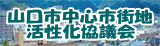 中心市街地活性化協議会
