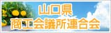 山口県商工会議所連合会