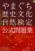 やまぐち歴史・文化・自然検定「公式問題集」