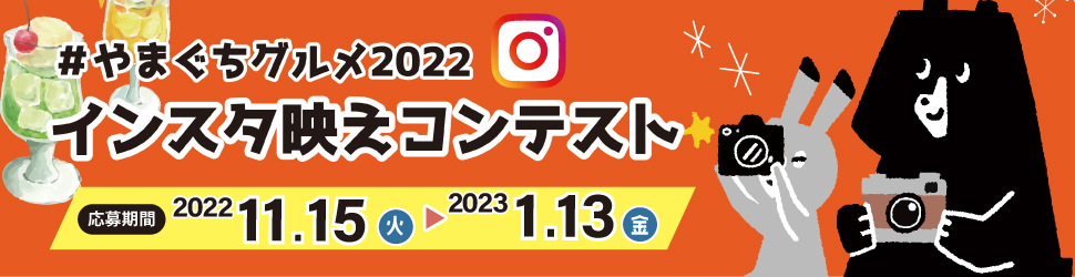 インスタ映えコンテスト