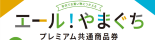 「エール！やまぐちプレミアム商品券」詳細はこちらをご確認ください