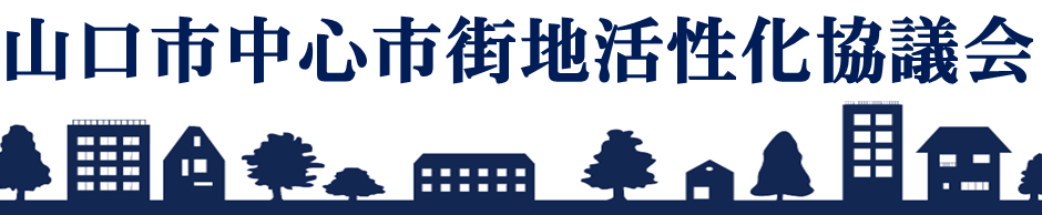 中心市街地活性化協議会