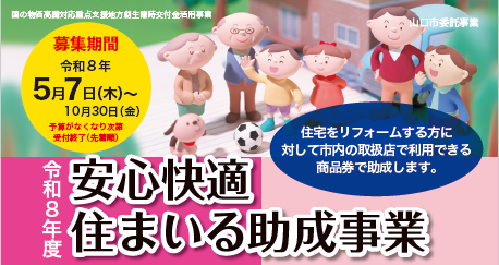 令和8年度安心快適住まいる助成事業